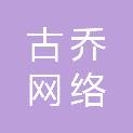 广东古乔网络信息科技有限公司