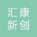 甘肃汇康新创商贸有限公司