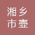 湘乡市壶天镇旭辉电信合作厅
