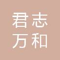 天津市君志万和科技有限公司
