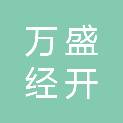 重庆市万盛经开区水务资产经营管理有限公司