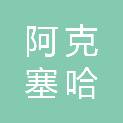 阿克塞哈萨克族自治县金河投资开发有限责任公司