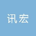河北讯宏网络科技有限公司