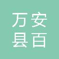 万安县百嘉镇中心小学