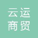 安徽省云运商贸有限公司