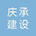 浙江庆承建设有限公司