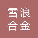 无锡市雪浪合金科技有限公司