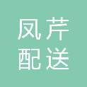 吉林省凤芹配送有限公司