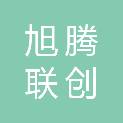 厦门市旭腾联创广告有限公司