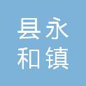 安阳县永和镇人民政府
