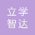 甘肃立学智达信息科技有限公司