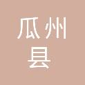 瓜州县锁阳城镇人民政府