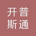 晋中市开普斯通新能源有限责任公司