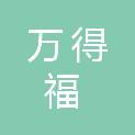 湖北万得福连锁超市管理有限公司