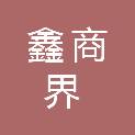 铜川市鑫商界影视传媒广告有限公司