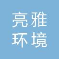 广西亮雅环境科技有限公司