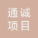 深圳市通诚项目管理有限公司