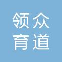 山西领众育道工程咨询有限公司