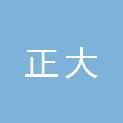 通辽市正大建筑工程有限责任公司
