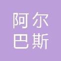 内蒙古阿尔巴斯商贸有限公司