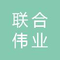 陕西联合伟业实业有限公司