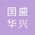 南京国盛华兴科技有限公司