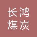 白山市长鸿煤炭物资有限公司