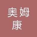 安徽奥姆康医疗设备有限公司