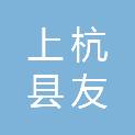 福建上杭县友杭项目管理有限公司