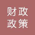 南宁市财政政策研究室