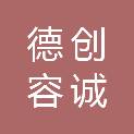 天津德创容诚商贸有限公司