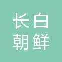 长白朝鲜族自治县妇幼保健计划生育服务中心（长白朝鲜族自治县妇幼保健院）