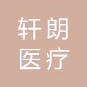 烟台轩朗医疗科技有限公司