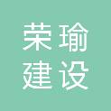 荣瑜建设集团有限公司