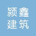 安徽省阜阳颍鑫建筑劳务有限公司