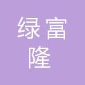 北京绿富隆农业科技发展有限公司