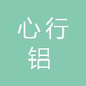 四川心行铝空气燃料电池有限公司