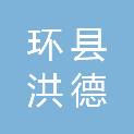 环县洪德镇人民政府