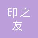 南昌印之友图文广告设计有限公司