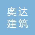 江苏奥达建筑装饰有限公司