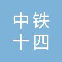 中铁十四局集团（雄安）城市运营管理有限公司