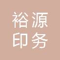 贵州裕源印务有限责任公司