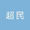 山东超民市政建设工程有限公司