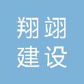 四川翔翊建设工程有限公司