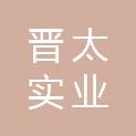 太原晋太实业（集团）有限公司鸿畅贸易分公司