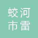 蛟河市雷腾建筑工程有限公司