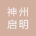 北京神州启明文化有限公司