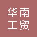廊坊市华南工贸有限公司