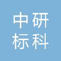 中研标科（北京）标准化技术有限公司