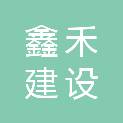 福建鑫禾建设工程有限公司